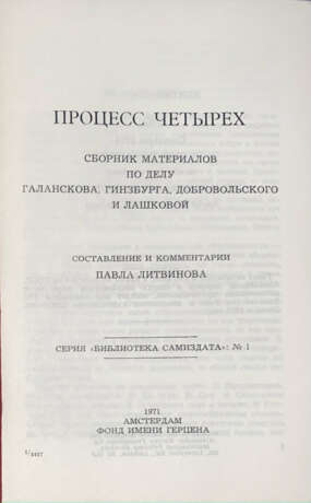 Процесс четырех: Сборник материалов по делу Галанскова, Гинзбурга, Добровольского и Лашковой / Сост. и коммент. П. Литвинова. - photo 2