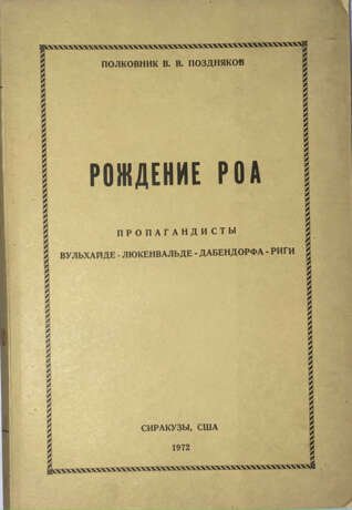 Поздняков, В.В. Рождение РОА: Пропагандисты Вульхайде-Люкенвальде-Дабендорфа-Риги / Полковник В.В. Поздняков. - фото 1