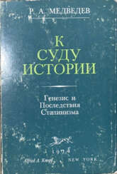 Медведев, Р.А. К суду истории. Генезис и последствия сталинизма / Р.А. Медведев.
