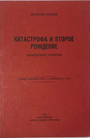 Гнедин, Е.А. Катастрофа и второе рождение: Мемуарные записки / Евгений Гнедин. - photo 1