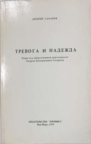 Сахаров, А.Д. Тревога и надежда: Один год общественной деятельности Андрея Дмитриевича Сахарова / Андрей Сахаров. - photo 1