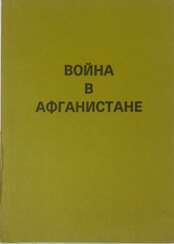 Война в Афганистане. — 4-е изд. перераб.