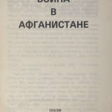 Война в Афганистане. — 4-е изд. перераб. - Foto 2