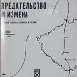 Ауски, С. Предательство и измена: Войска генерала Власова в Чехии / Станислав Ауски. - фото 1