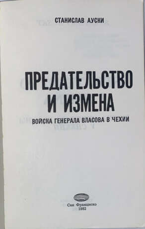 Ауски, С. Предательство и измена: Войска генерала Власова в Чехии / Станислав Ауски. - фото 2