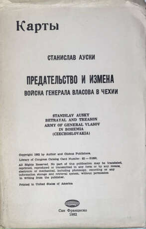 Ауски, С. Предательство и измена: Войска генерала Власова в Чехии / Станислав Ауски. - фото 4