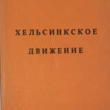 Хельсинское движение. - photo 1