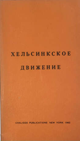 Хельсинское движение. - photo 1