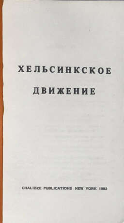 Хельсинское движение. - photo 2