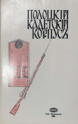 Полоцкий кадетский корпус. 1835—1982.
