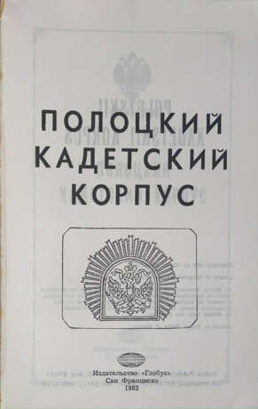 Полоцкий кадетский корпус. 1835—1982. - photo 2