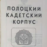 Полоцкий кадетский корпус. 1835—1982. - photo 2