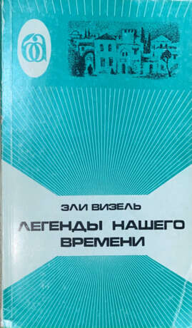 Визель, Э. Легенды нашего времени. Две повести / Эли Визель. - photo 1