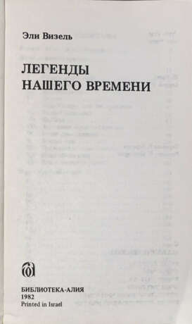 Визель, Э. Легенды нашего времени. Две повести / Эли Визель. - photo 2