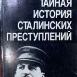 Орлов, А. Тайная история сталинских преступлений / Александр Орлов. - Foto 1
