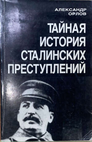 Орлов, А. Тайная история сталинских преступлений / Александр Орлов. - Foto 1