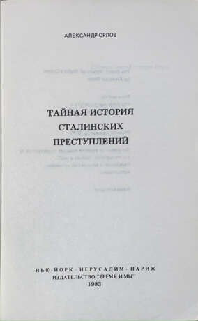 Орлов, А. Тайная история сталинских преступлений / Александр Орлов. - Foto 2