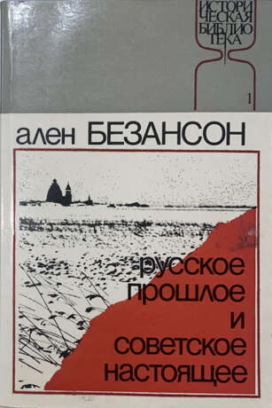 Безансон А. Русское прошлое и советское настоящее / Ален Безансон; пер. и общ. ред. А. Бабича; вступ. ст. М. Геллера. - фото 1
