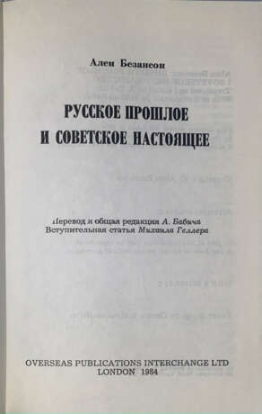 Безансон А. Русское прошлое и советское настоящее / Ален Безансон; пер. и общ. ред. А. Бабича; вступ. ст. М. Геллера. - фото 2