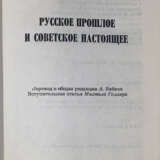Безансон А. Русское прошлое и советское настоящее / Ален Безансон; пер. и общ. ред. А. Бабича; вступ. ст. М. Геллера. - фото 2