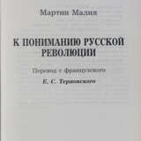 Малия, М. К пониманию русской революции / Мартин Малия; пер. с фр. Е.С. Терновского. - photo 2