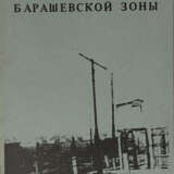 Хроника Барашевской зоны. - Foto 1