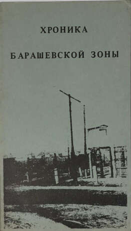 Хроника Барашевской зоны. - Foto 1