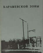 Исторические предметы. Хроника Барашевской зоны.
