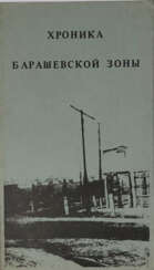 Хроника Барашевской зоны.