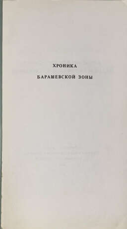 Хроника Барашевской зоны. - Foto 2