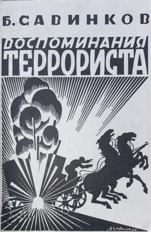 Савинков, Б.В. Воспоминания террориста / Б. Савинков; предисл. Феликса Кона. - Foto 1