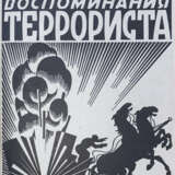 Савинков, Б.В. Воспоминания террориста / Б. Савинков; предисл. Феликса Кона. - Foto 1