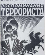 Исторические предметы. Савинков, Б.В. Воспоминания террориста / Б. Савинков; предисл. Феликса Кона.