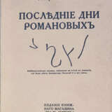 Вильтон, Р. Последние дни Романовых / Роберт Вильтон. - photo 1