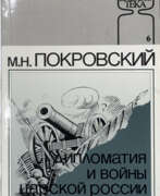 Исторические предметы. Покровский, М.Н. Дипломатия и войны царской России в XIX столетии = Diplomacy and wars of the Tsarist Russia in the nineteenth century: Сборник статей / М.Н. Покровский; предисл. М. Геллера.