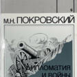 Покровский, М.Н. Дипломатия и войны царской России в XIX столетии = Diplomacy and wars of the Tsarist Russia in the nineteenth century: Сборник статей / М.Н. Покровский; предисл. М. Геллера. - Auktionspreise