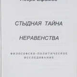 Ефимов, И. Стыдная тайна неравенства: Философско-политическое исследование / Игорь Ефимов. - photo 2