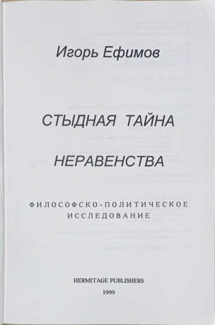 Ефимов, И. Стыдная тайна неравенства: Философско-политическое исследование / Игорь Ефимов. - photo 2