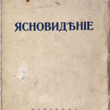 Ледбитер, Ч.У. Ясновидение / Ч. Ледбитер; пер. М. Станюкович. - photo 1
