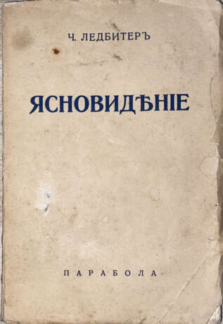 Ледбитер, Ч.У. Ясновидение / Ч. Ледбитер; пер. М. Станюкович. - photo 1