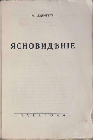 Ледбитер, Ч.У. Ясновидение / Ч. Ледбитер; пер. М. Станюкович. - photo 2