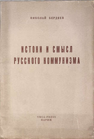 Бердяев, Н.А. Истоки и смысл русского коммунизма / Николай Бердяев. - photo 1