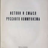 Бердяев, Н.А. Истоки и смысл русского коммунизма / Николай Бердяев. - photo 2