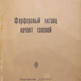 Северный, П.А. Фарфоровый китаец качает головой: Повесть / Павел Северный. - photo 2