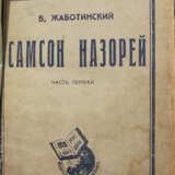 Жаботинский, В.Е. Самсон Назорей: Роман: [в 2 т.] / Владимир Жаботинский; предисл. О. Рапопорта. - Foto 3