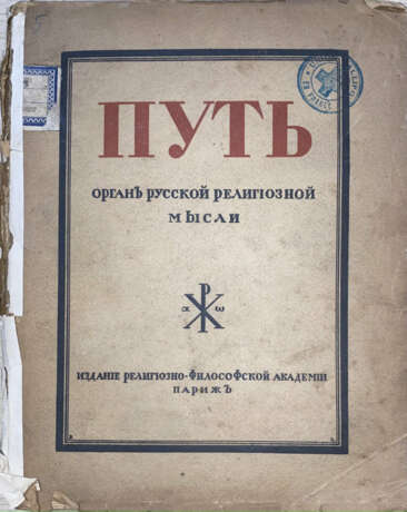 Путь: Орган русской религиозной мысли / Под ред. Н. Бердяева. - photo 1