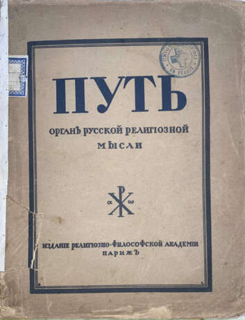 Путь: Орган русской религиозной мысли / Под ред. Н. Бердяева. - фото 1