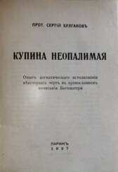Булгаков, С.Н. Купина неопалимая: Опыт догматического истолкования некоторых черт в православном писании Богоматери / Прот. Сергей Булгаков.