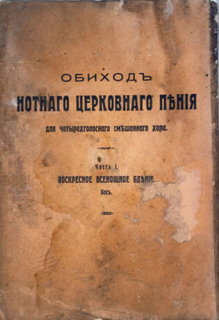 Обиход нотного церковного пения для четырехголосного смешанного хора. - photo 1