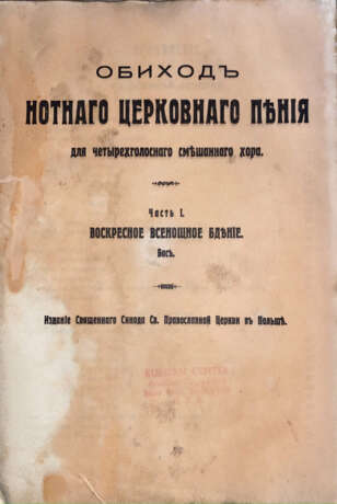 Обиход нотного церковного пения для четырехголосного смешанного хора. - photo 2